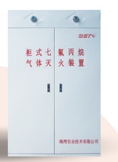 新疆海灣柜式七氟丙烷氣體滅火裝置GQQ90/2.5、120L、150L、180L、70L