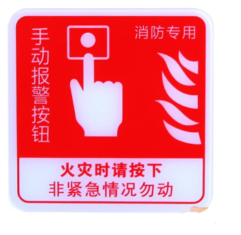新疆海灣GST-BP-002手動報警按鈕消防標識 手報標志 標示牌
