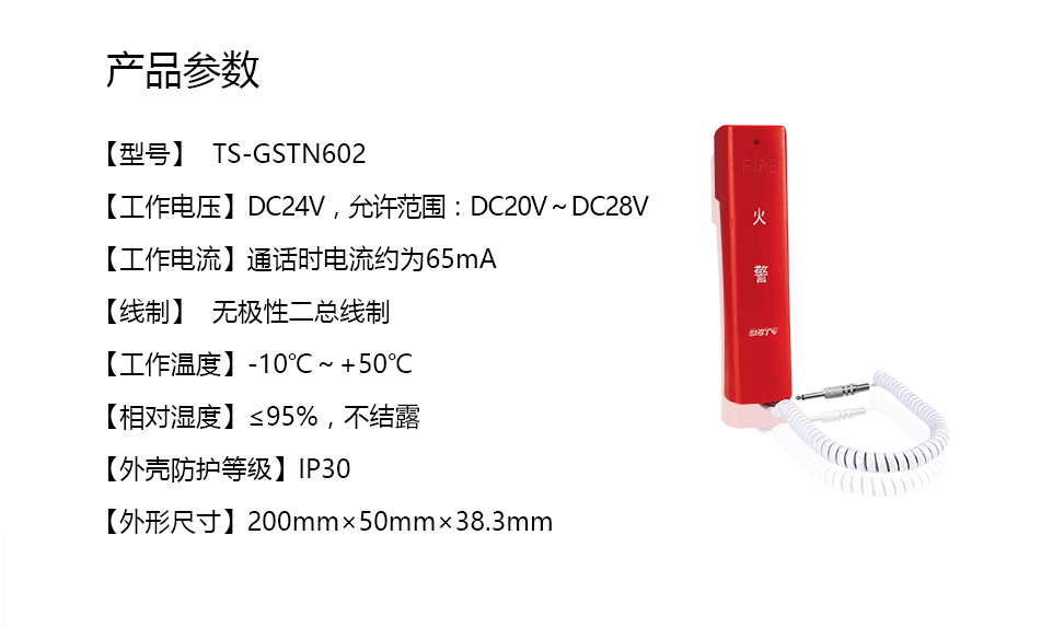 TS-GSTN602消防電話分機參數