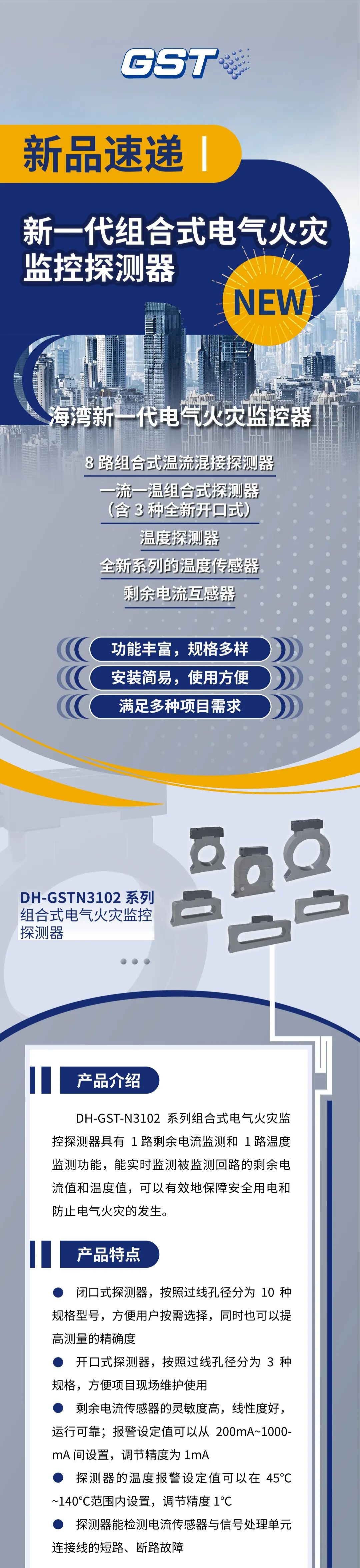 新疆海灣消防新一代組合式電氣火災(zāi)監(jiān)控探測(cè)器產(chǎn)品上市